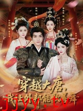 穿越大唐，我让外邦能歌善舞