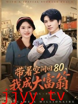 带着空间回80，我成大富翁