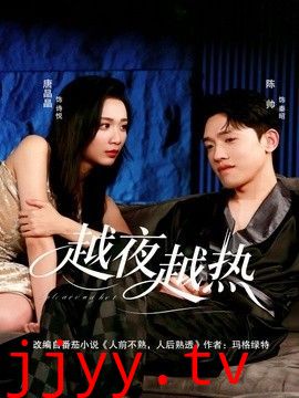 越夜越热