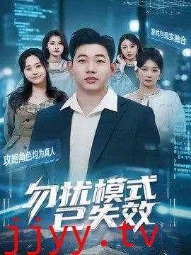 勿扰模式已失效