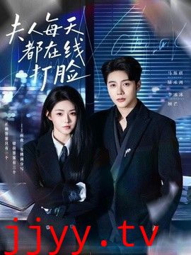 夫人每天都在线打脸