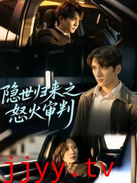 隐世归来之怒火审判