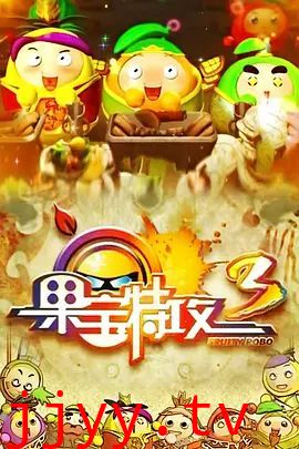 果宝特攻 第三季