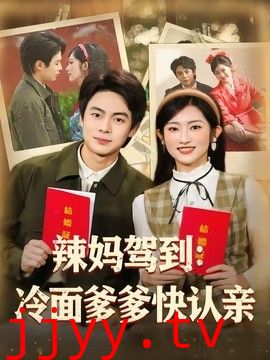 辣妈驾到：冷面爹爹快认亲