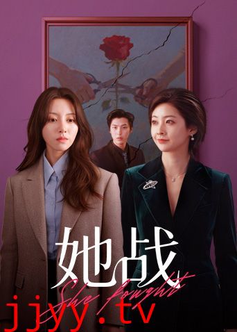 她战