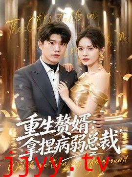 重生赘婿：拿捏病弱总裁