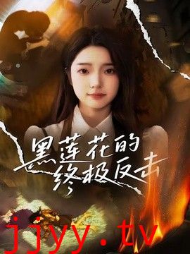 黑莲花的终极反击