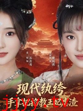 现代纨绔，手拿把掐教王妃虐渣