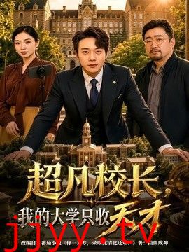 超凡校长，我的大学只收天才