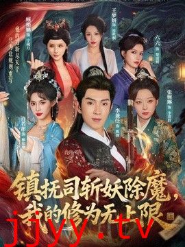 镇抚司斩妖除魔，我的修为无上限