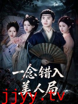 一念错入美人局