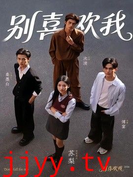 别喜欢我