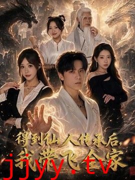 得到仙人传承后，我带飞全家