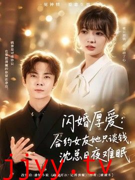 闪婚厚爱：合约女友她只谈钱，沈总日夜难眠