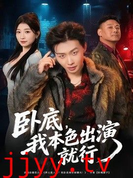 卧底，我本色出演就行