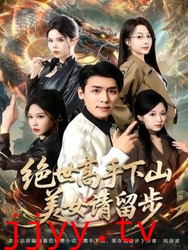绝世高手下山，美女请留步