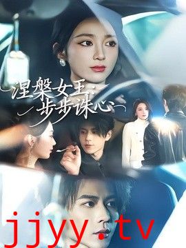 涅槃女王：步步诛心