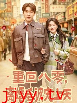 重回八零，离婚后被宠上天