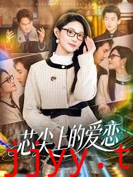 芯尖上的爱恋