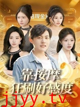 靠按摩狂刷好感度