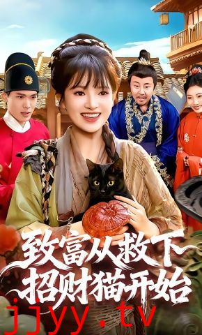 致富从救下招财猫开始