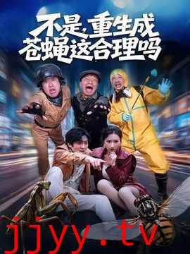 不是，重生成苍蝇这合理吗