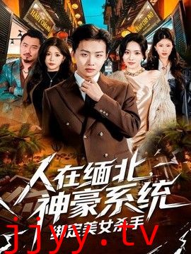 人在缅北，神豪系统绑定美女杀