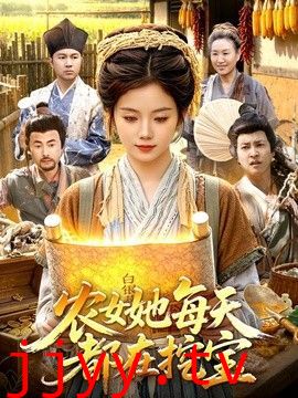 农女她每天都在挖宝
