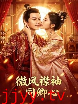 微风襟袖同卿心
