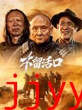 不留活口