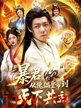 暴君，从傀儡皇帝到天下共主