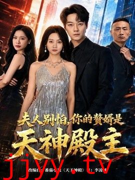 夫人别怕，你的赘婿是天神殿主