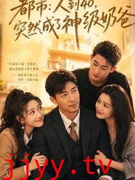 人到40，突然成了神级奶爸