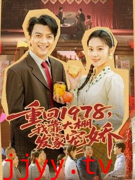 重回1978，我靠大棚发家宠娇