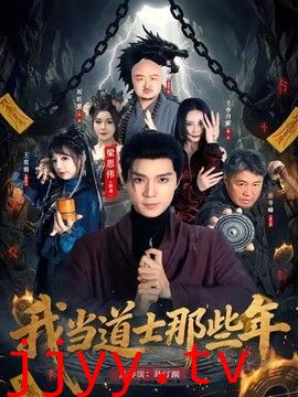 我当道士那些年