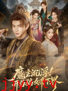 魔主沉浮！开局骗女帝下界