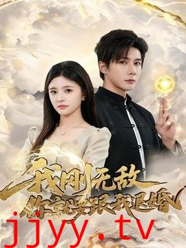 我刚无敌你就要跟我退婚