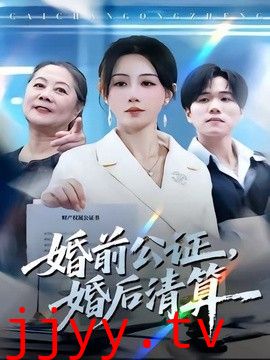 婚前公证，婚后清算
