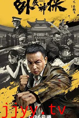 卧底神探
