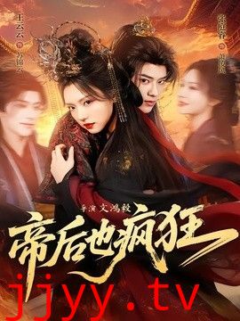 帝后也疯狂
