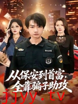 从保安到首富，全靠骗子助攻