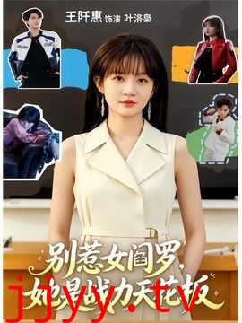 别惹女阎罗，她是战力天花板