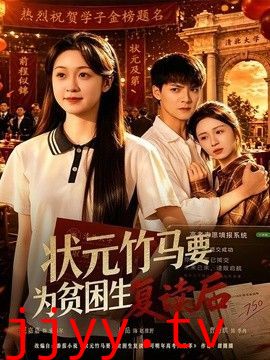 状元竹马要为贫困生复读后