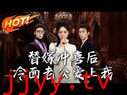 替嫁冲喜后，冷面老公爱上我