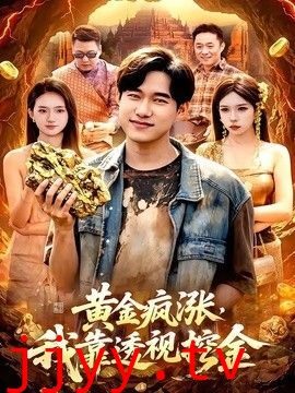 黄金疯涨，我靠透视挖金