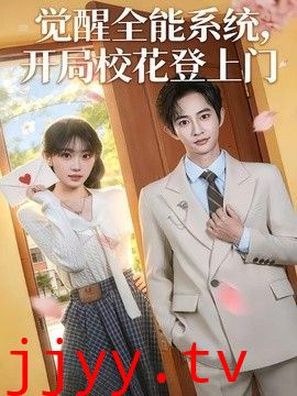 觉醒全能系统，开局校花登上门
