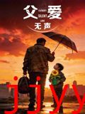 父爱无声（2026）