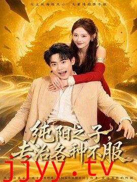 纯阳之子，专治各种不服