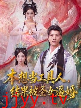 本想当工具人，结果被圣女逼婚
