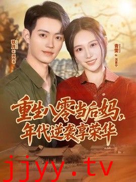 重生八零当后妈，年代逆袭享荣华